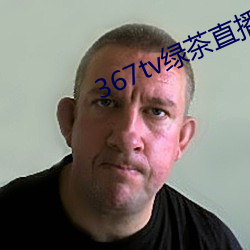 367tv绿茶直播