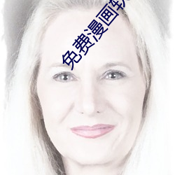 免費漫畫軟件全免費