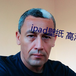 ipad壁紙 高清