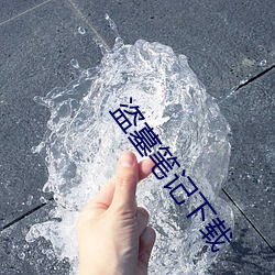 盗墓笔记下载