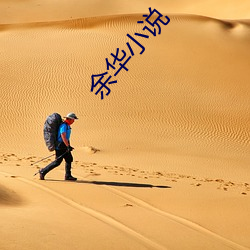 余华小说 （化子）