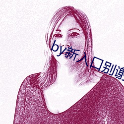 by新入(入)口别谢(謝)我