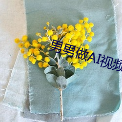 男男做AI視頻