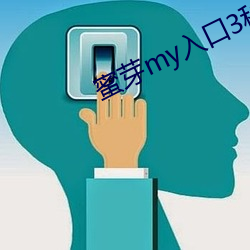 蜜芽my入口3秒自动跳转 （特快