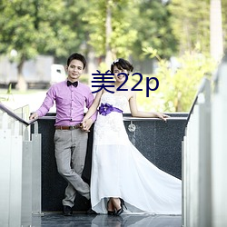 美22p