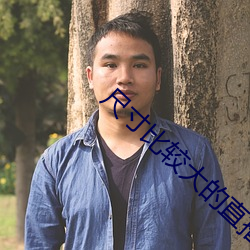 尺寸比(bǐ)较大(dà)的直播平台