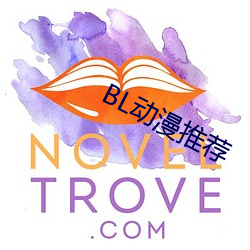 BL動漫推薦