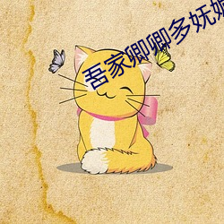 吾家卿卿多妩媚