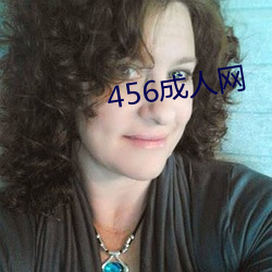 456成(chéng)人(rén)网