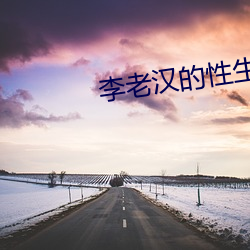 李老汉的性(性)生生活(活)