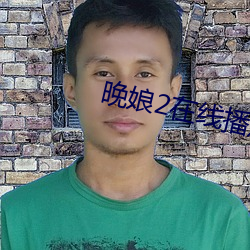 晚娘2在线播放(fàng)
