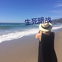 生死暗戰