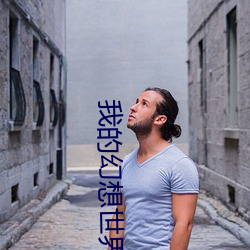 我的幻想世界