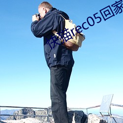 快猫rec05回家导航