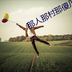 那(nà)人那村那傻瓜
