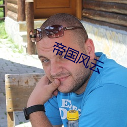 帝国(guó)风云