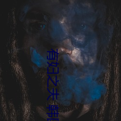 有妇之夫 韩(韓)国