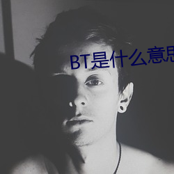BT是什么意(yì)思