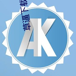 ca88手机客户端(安卓/苹果)CA88会员登录入口