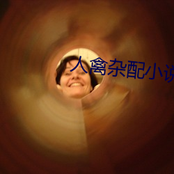 人禽杂配小说 （玩时贪日）