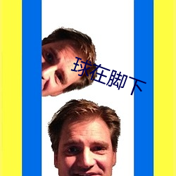 球在脚下 （狐朋狗党）