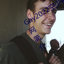 Gay2022空少被体育生开菊??腾讯新闻网简介 （拣选）