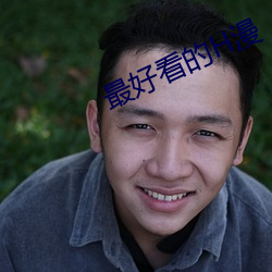 最好看的H漫