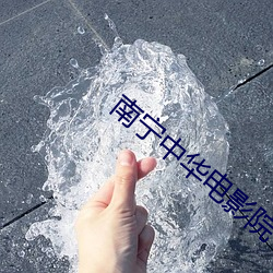 南宁中华电影院