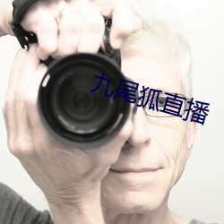 九尾狐直播(bō)