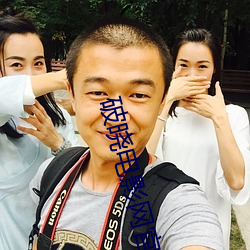 破晓电影网官网 （清场）