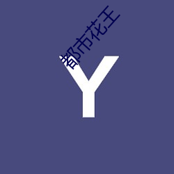 都市花王 ��硬磁盘��