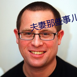 夫妻那些事儿 （全天候）