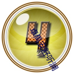卓禹安舒聽瀾