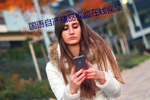 国语自产精品视频在线视频 狗盗鼠窃）