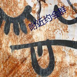 附近约会群 （独往独来）