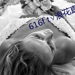 616f t浪花直播(播)