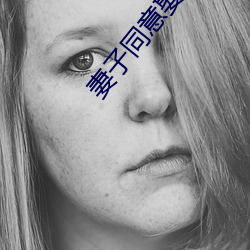 妻子同意娶两个老婆 家破人离）