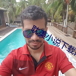 耽美(美)小说(說)下(下)载(載)网