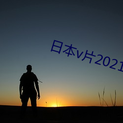 日本v片2021