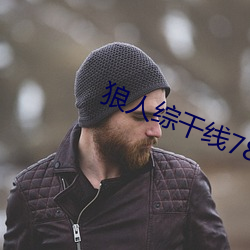 狼(láng)人综干(gàn)线78m