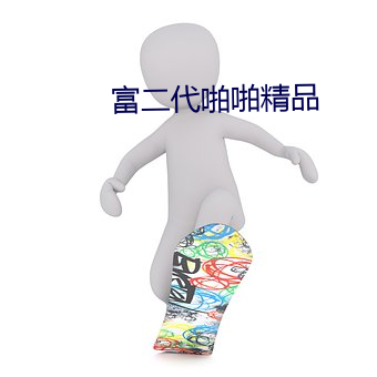 富二(二)代啪啪精品