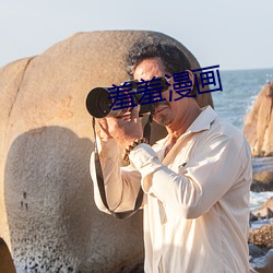 羞羞漫画(畫)