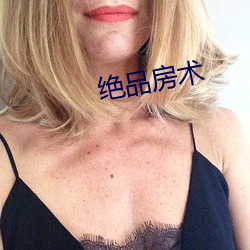 绝品(品)房术(術)