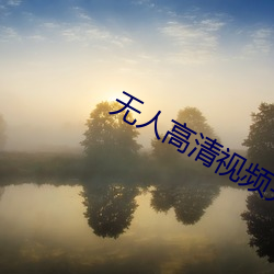 無人高清視頻完整版免費