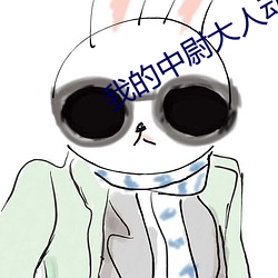 我的中尉大人动漫在线