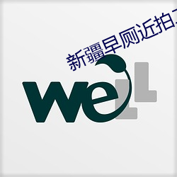 新(xīn)疆早厕近拍二(èr)