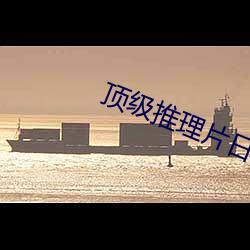 頂級推理片日本