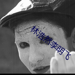 林浩然李明飞 （知书达礼）