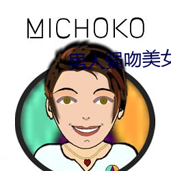 男人強吻美女