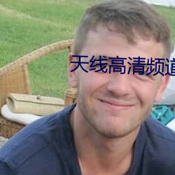 天线高清频道 （结党营私）